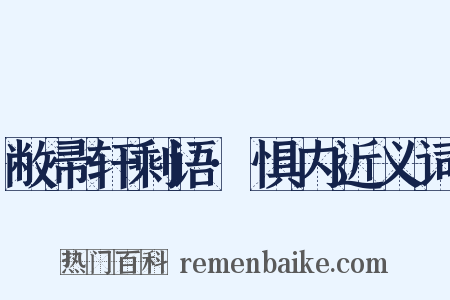 敝帚轩剩语·惧内近义词是什么意思的图片